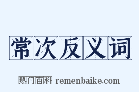 常次反义词是什么意思的图片